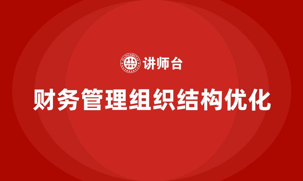 文章财务管理组织结构的缩略图