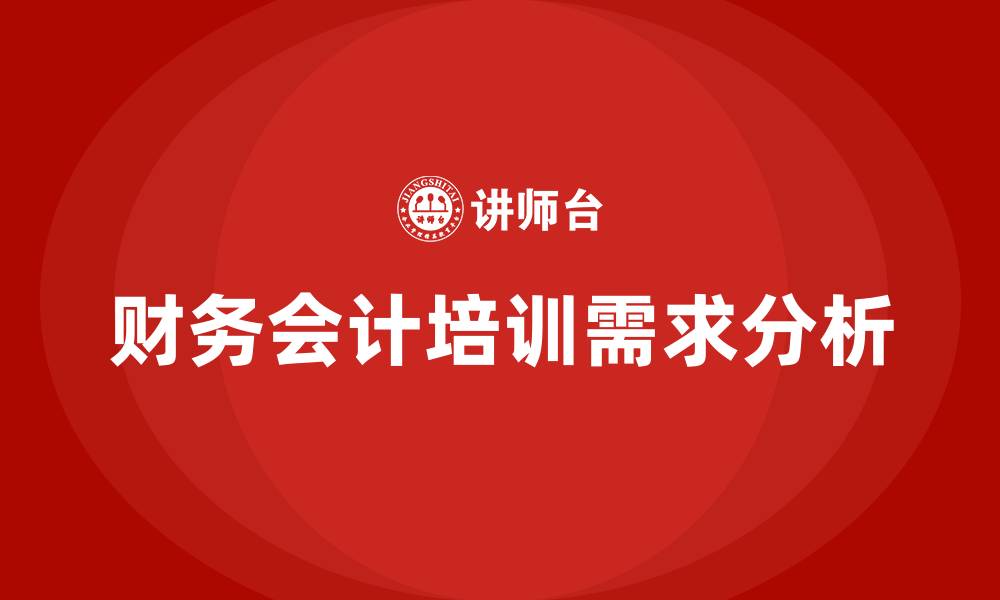 财务会计培训需求分析