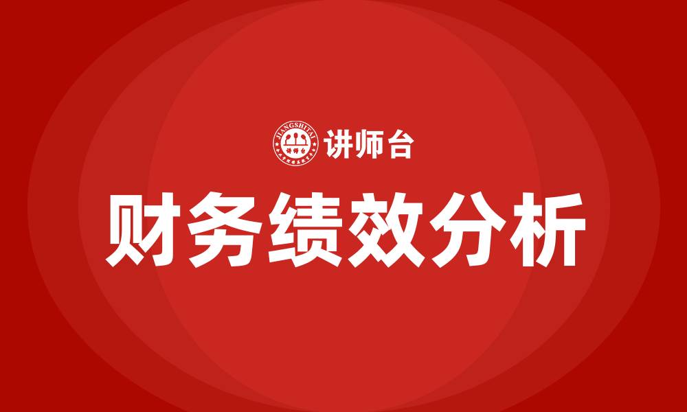 文章财务绩效的概念的缩略图