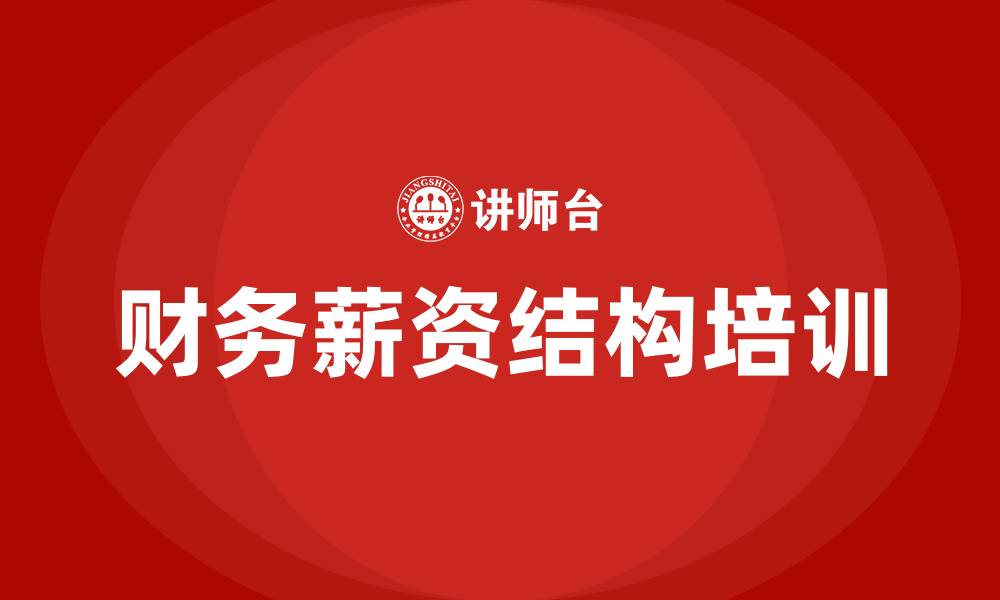 财务薪资结构培训