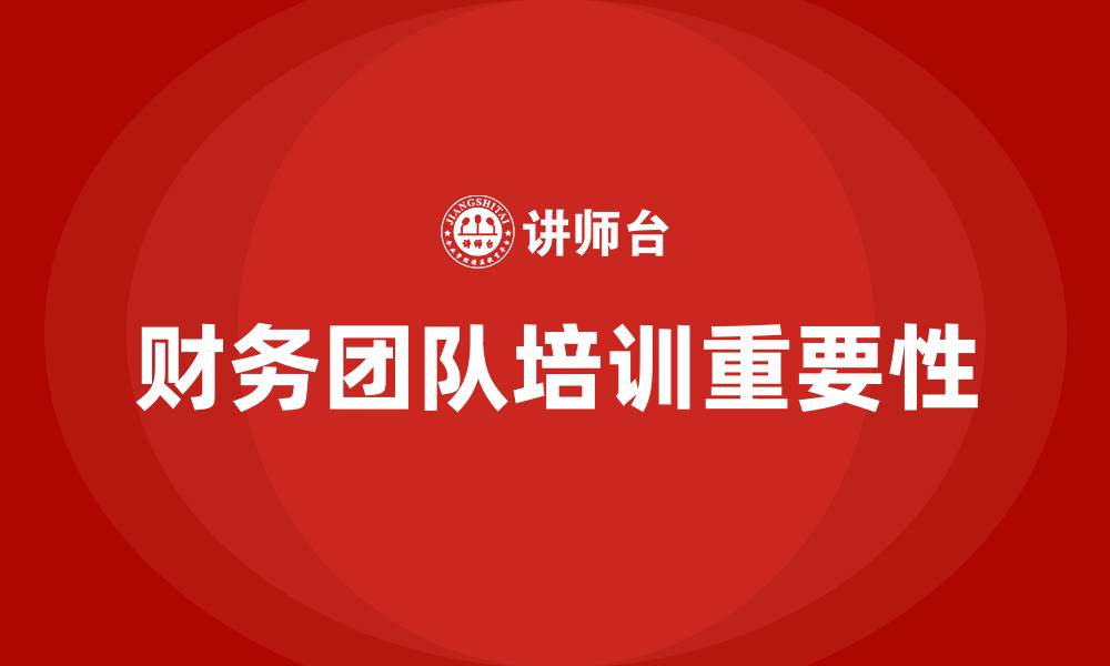 财务团队培训重要性