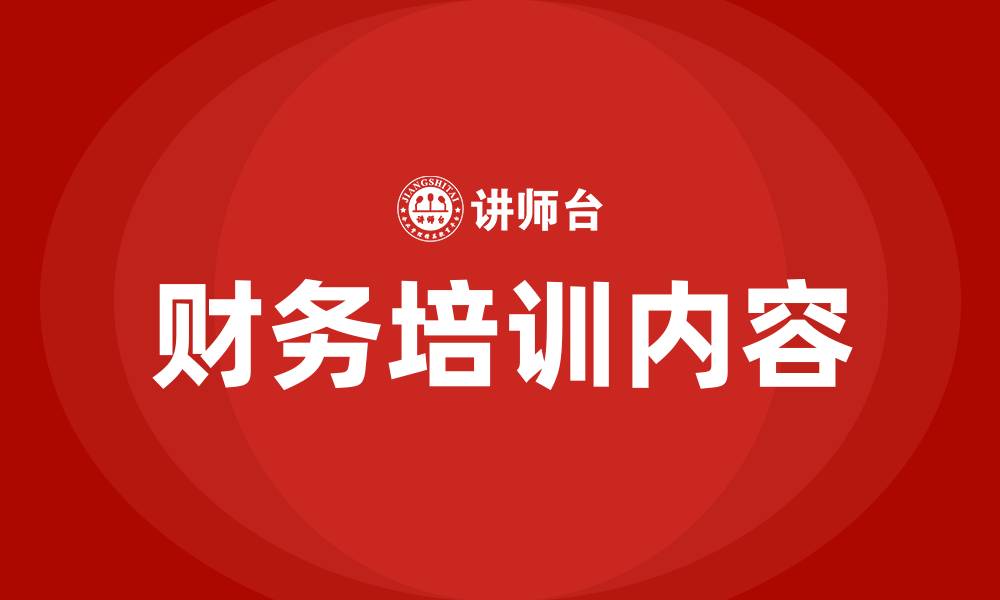 文章财务一般需要培训什么内容的缩略图