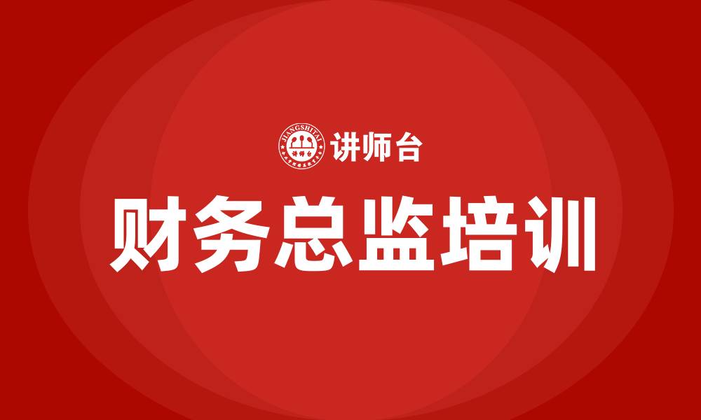 文章财务总监培训班的缩略图