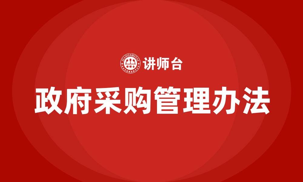 文章财政部政府采购管理办法的缩略图