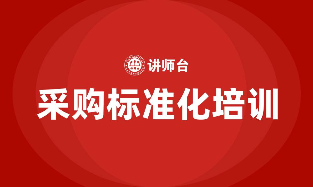 文章采购标准化的缩略图