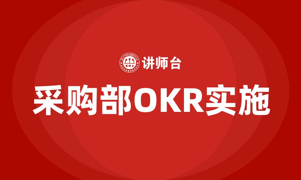 采购部OKR实施