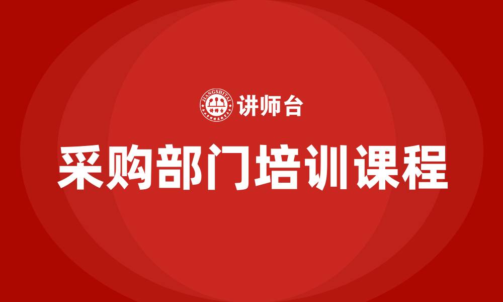 文章采购部培训课程的缩略图