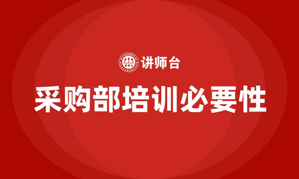 文章采购部培训课件的缩略图