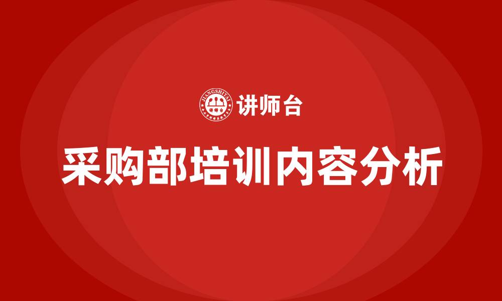 文章采购部培训内容的缩略图