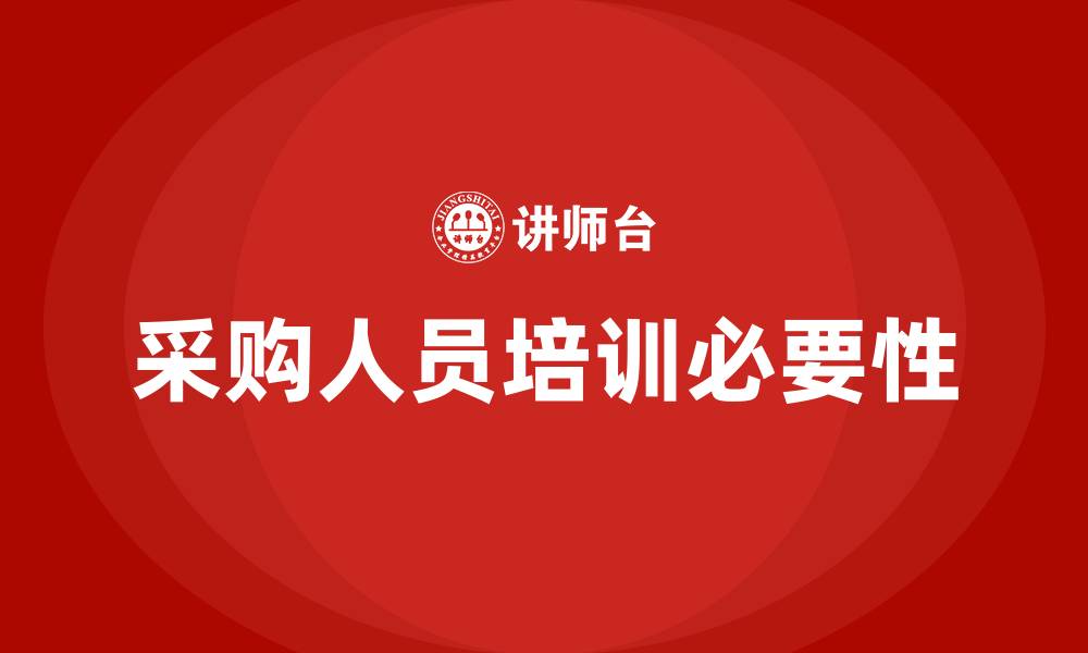 文章采购部人员培训的缩略图
