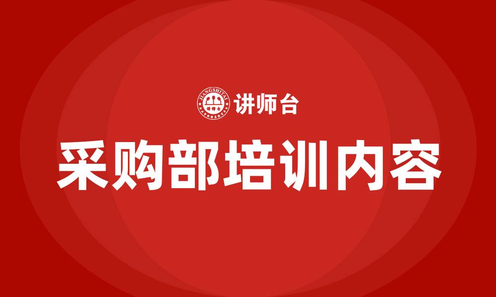 文章采购部需要的培训的缩略图