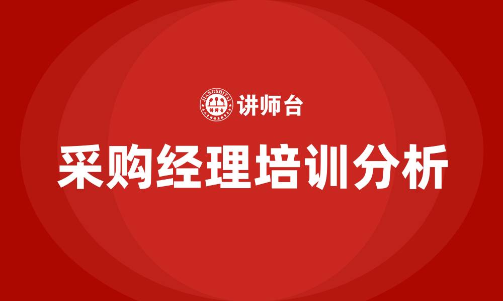 采购经理培训分析