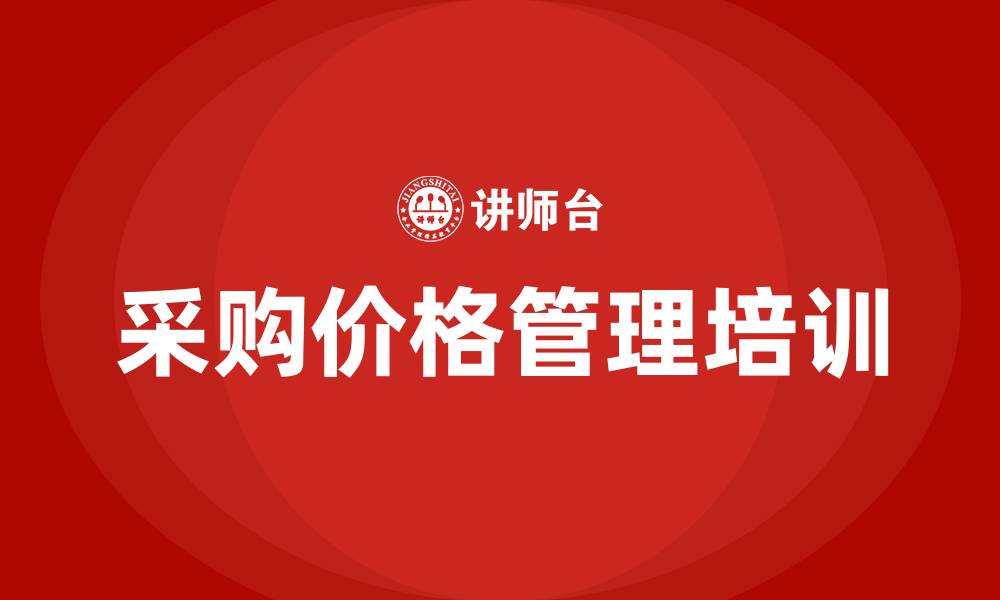 文章采购价格管理的缩略图