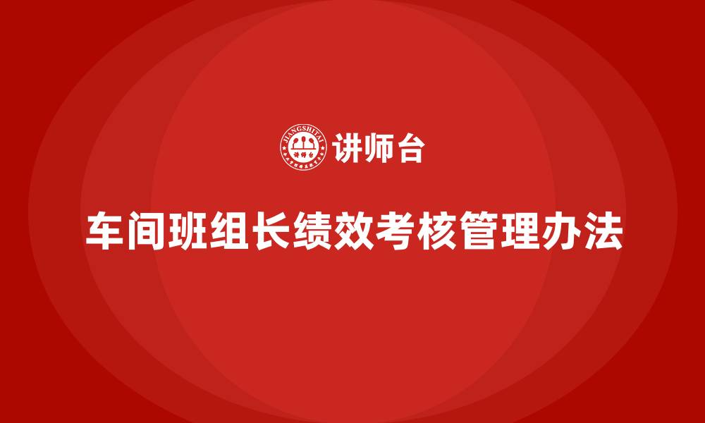 文章车间班组长绩效考核管理办法的缩略图
