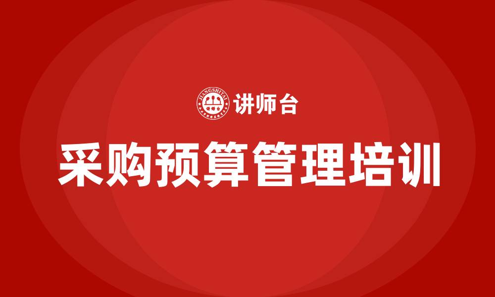 文章采购预算管理的缩略图