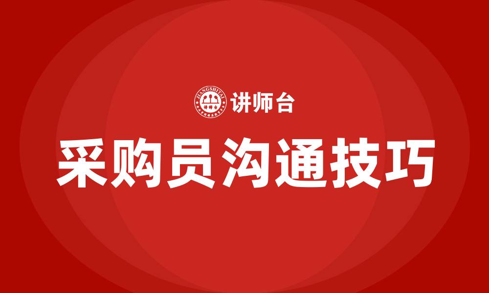 文章采购员沟通技巧的缩略图