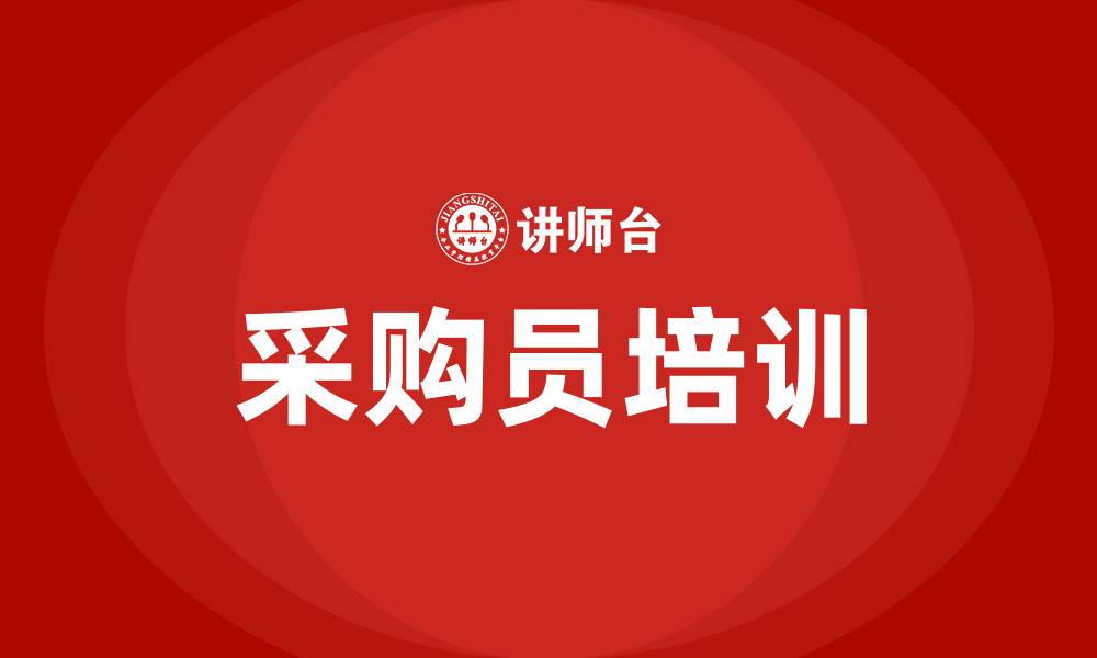 采购员培训