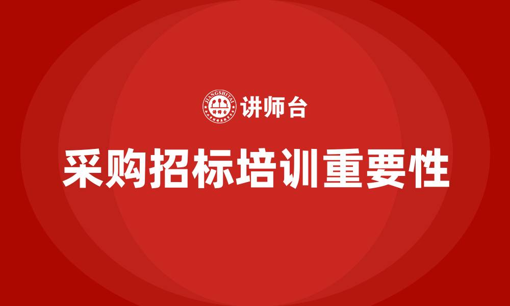 文章采购招标培训的缩略图