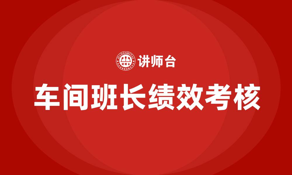 车间班长绩效考核