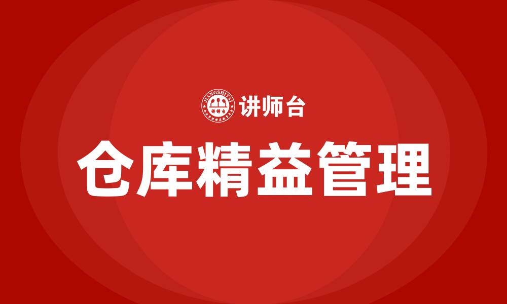 文章仓库精益管理改善提案的缩略图