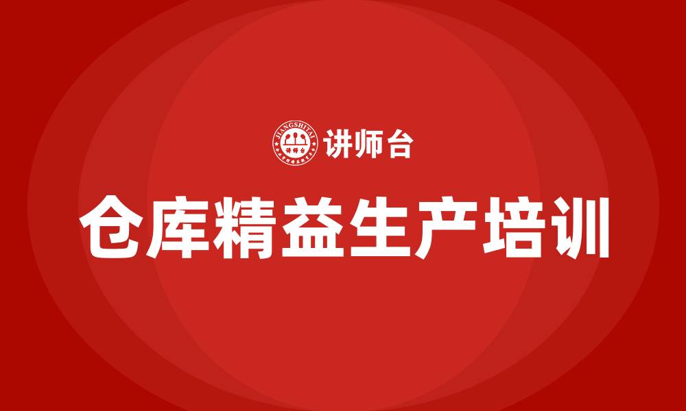 文章仓库精益生产改善方案的缩略图
