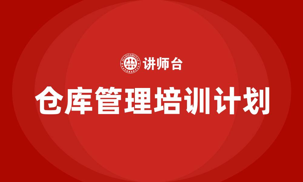 文章仓库年度培训计划表的缩略图