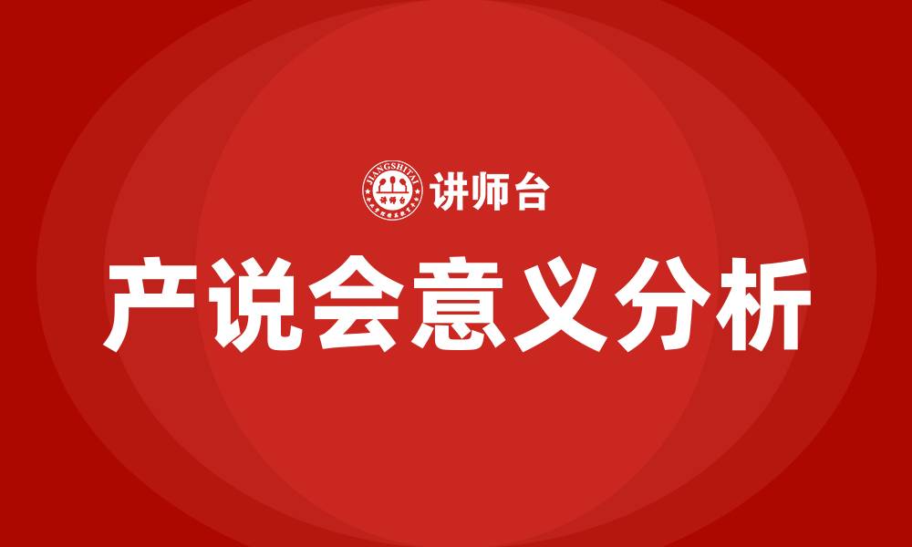 文章产说会的意义的缩略图