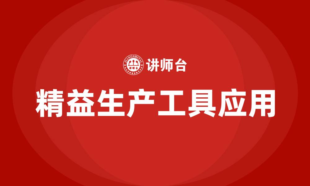 文章常用的精益生产工具的缩略图