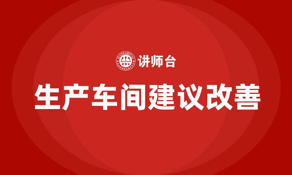 生产车间建议改善