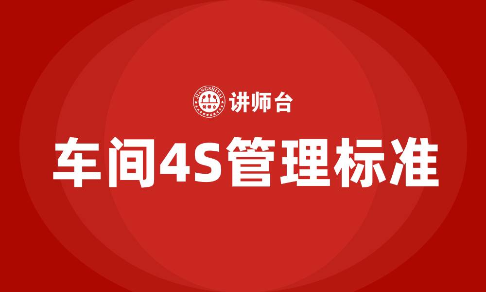 车间4S管理标准