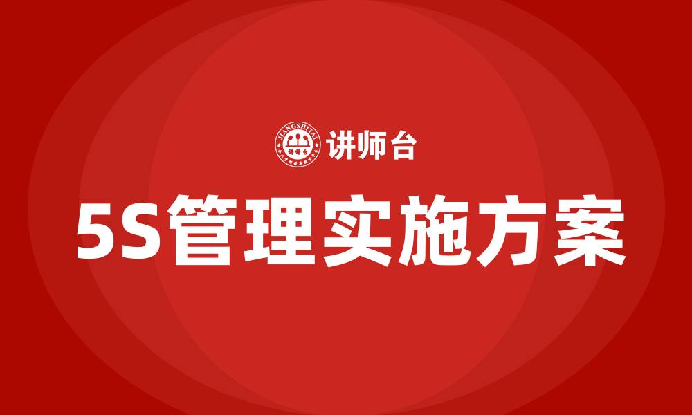 文章车间5S管理实施方案的缩略图