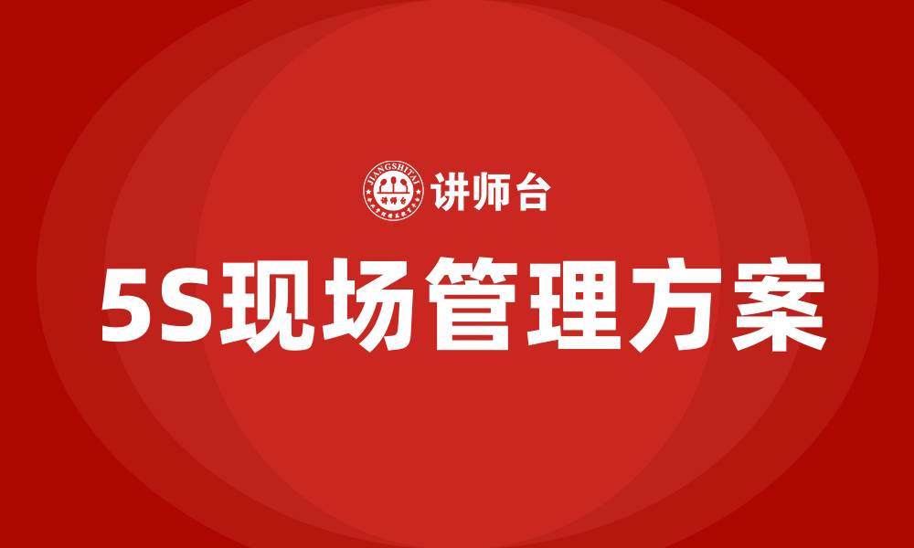 文章车间5S现场管理方案的缩略图