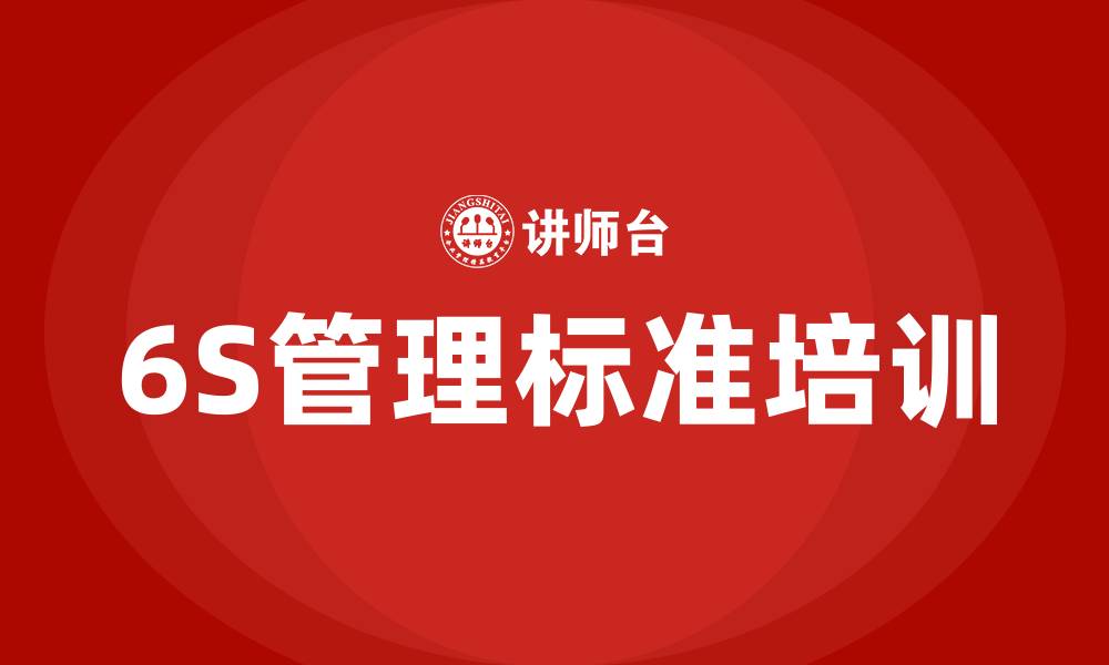 文章车间6S管理标准的缩略图