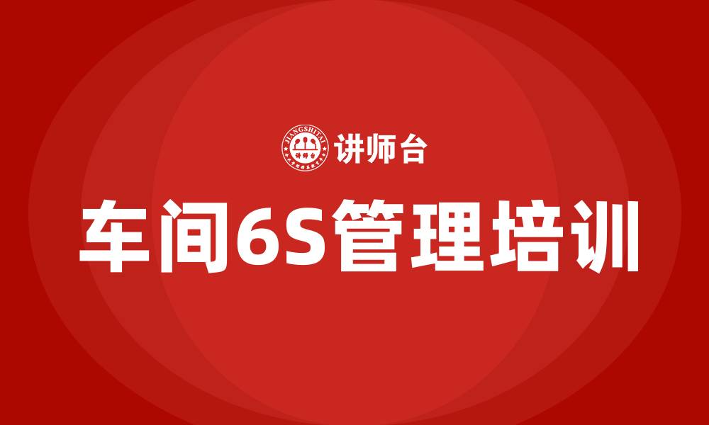 文章车间6S管理培训班的缩略图