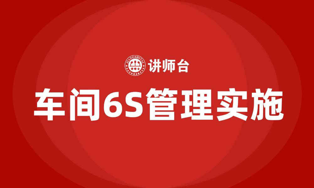 文章车间6S有哪些的缩略图