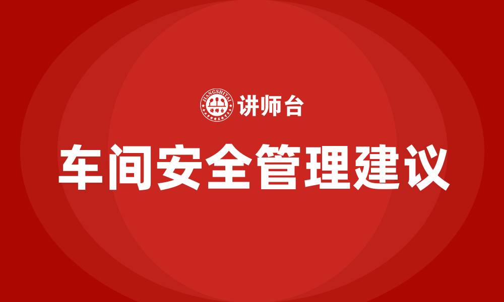 文章车间安全生产合理化建议的缩略图