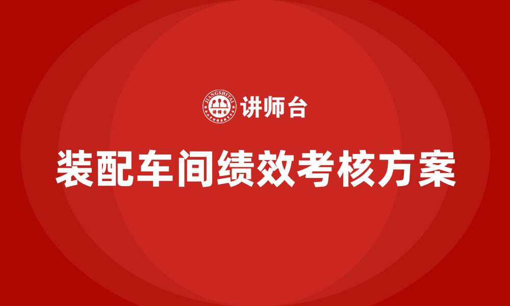 装配车间绩效考核方案
