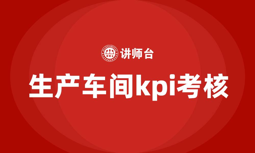 生产车间kpi考核