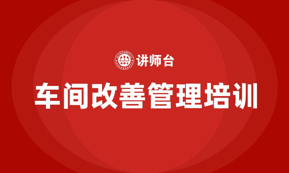 文章车间改善管理的缩略图