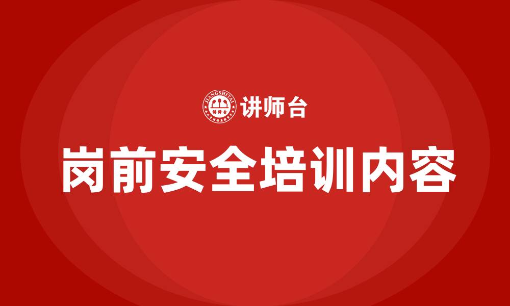 岗前安全培训内容
