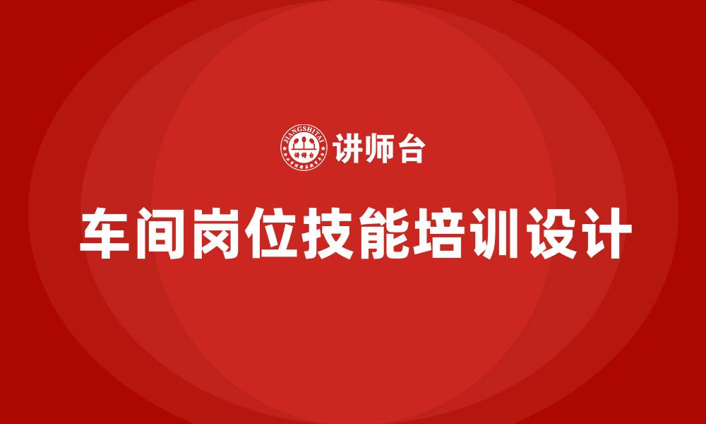 文章车间岗位技能培训内容的缩略图