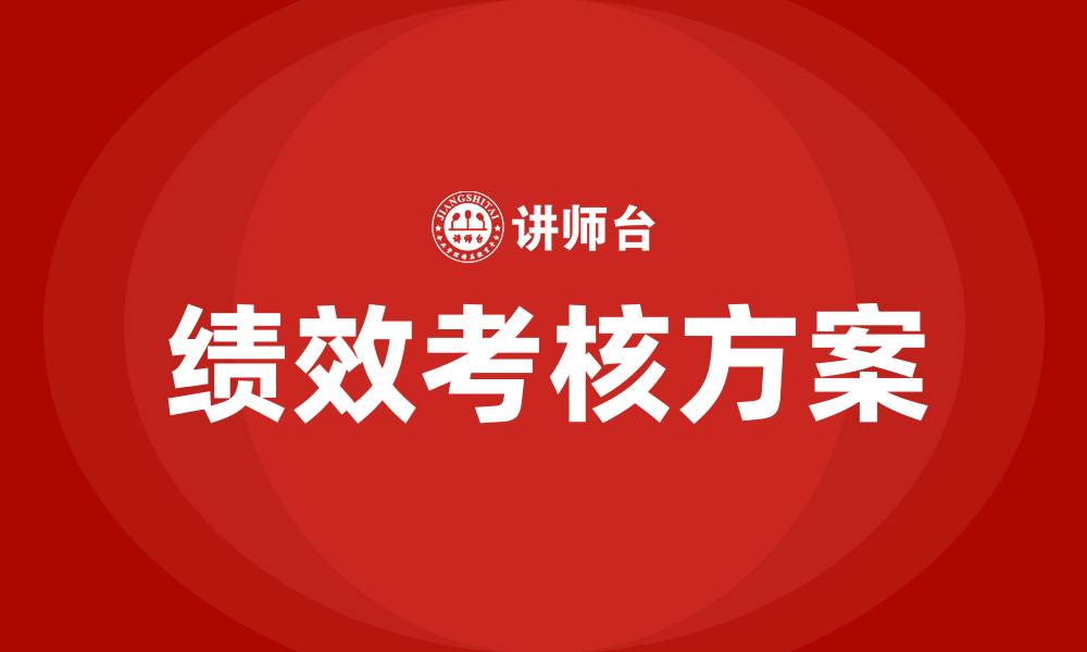 文章车间工人绩效考核方案的缩略图