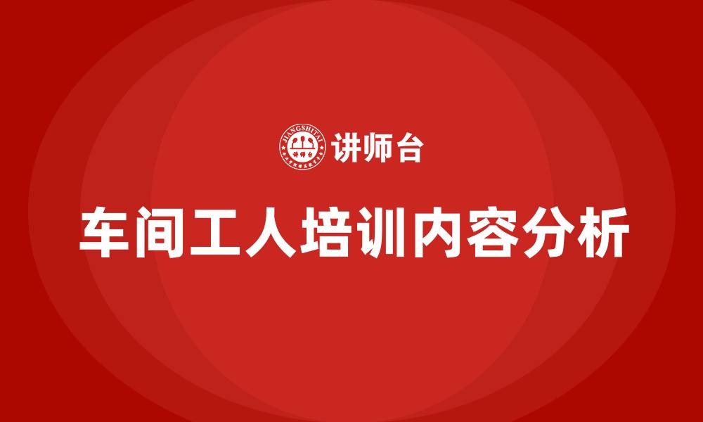 文章车间工人培训内容的缩略图
