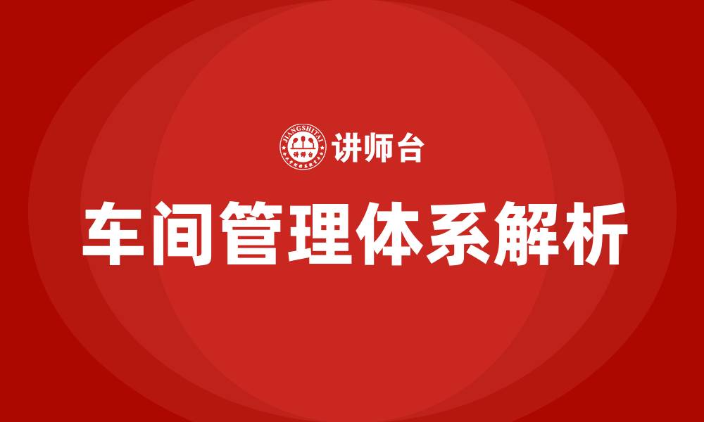 文章车间管理体系有哪些的缩略图