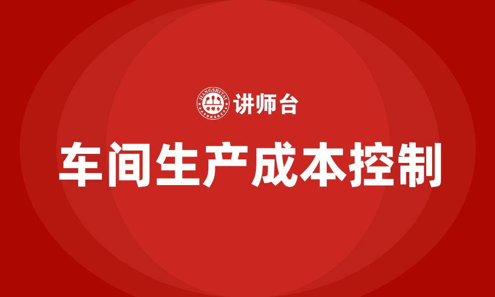 车间生产成本控制