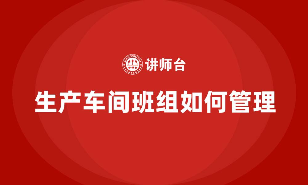 生产车间班组如何管理