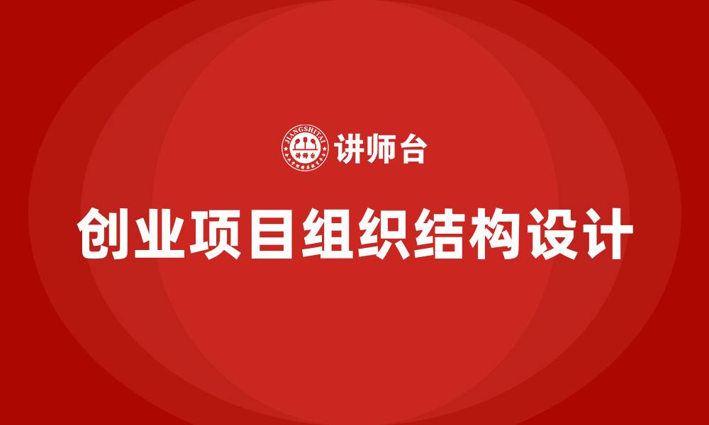 文章创业项目组织结构的缩略图