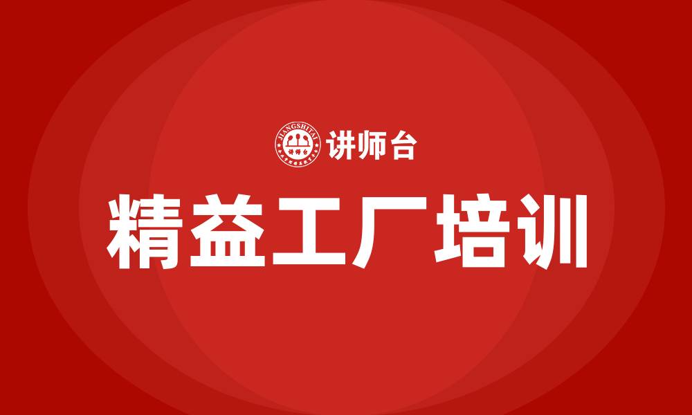 文章打造精益工厂的缩略图