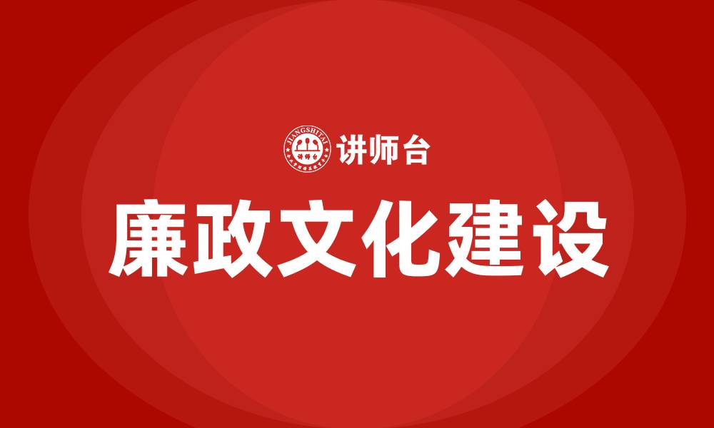 文章打造廉政文化的缩略图