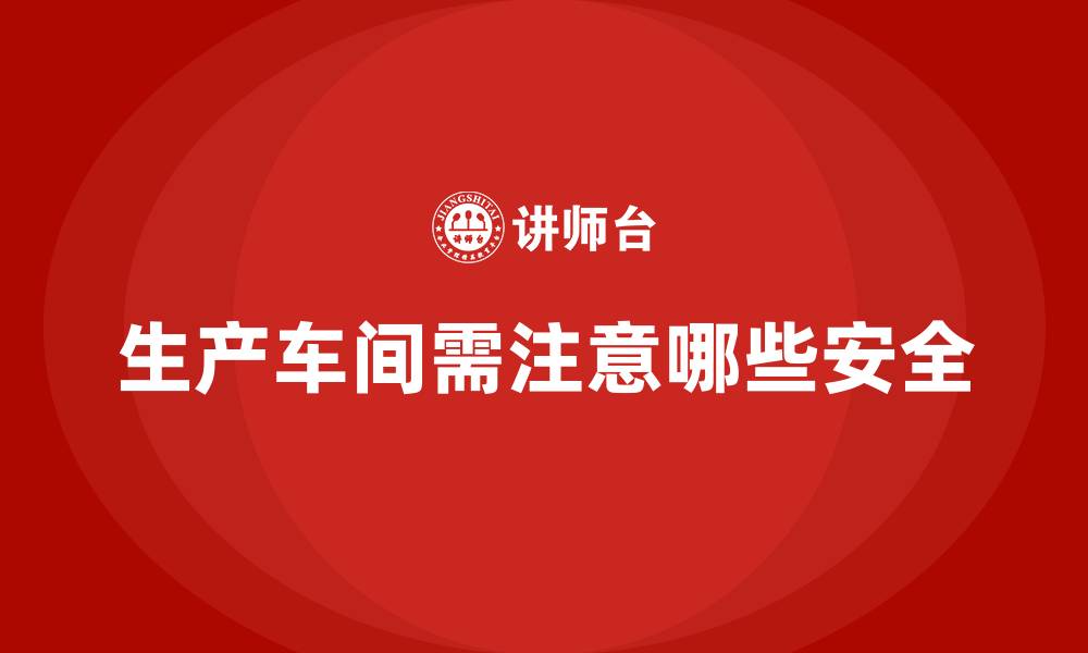 生产车间需注意哪些安全